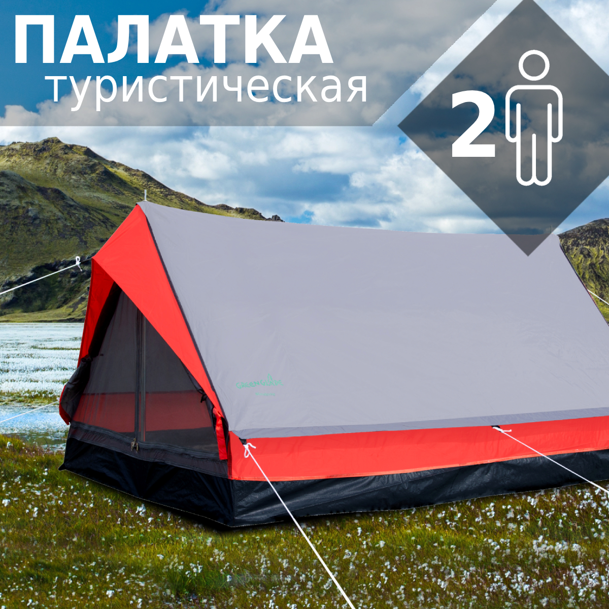 Палатка Green Glade Minidome треккинговая 2 места серый 3676₽