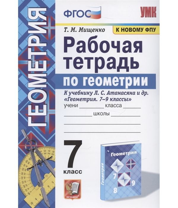 

Мищенко. УМК. Рабочая тетрадь по геометрии 7кл. Атанасян ФПУ. ФГОС