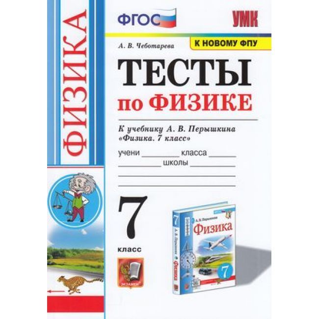 

Минькова. УМК. Тетрадь для лабораторных работ по физике 7кл. Перышкин (Экзамен) ФПУ. ФГОС