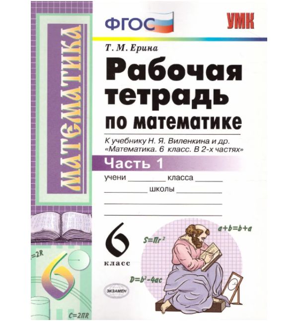 

Ерина. УМК. Рабочая тетрадь по математике 6кл. Ч.1. Виленкин ФПУ. ФГОС