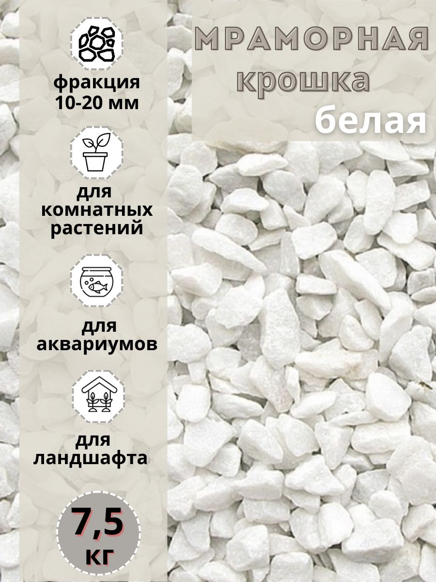 

Мраморная крошка белая, 10-20 мм (7.5 кг) декоративный щебень, Белый, мрамордекоративный