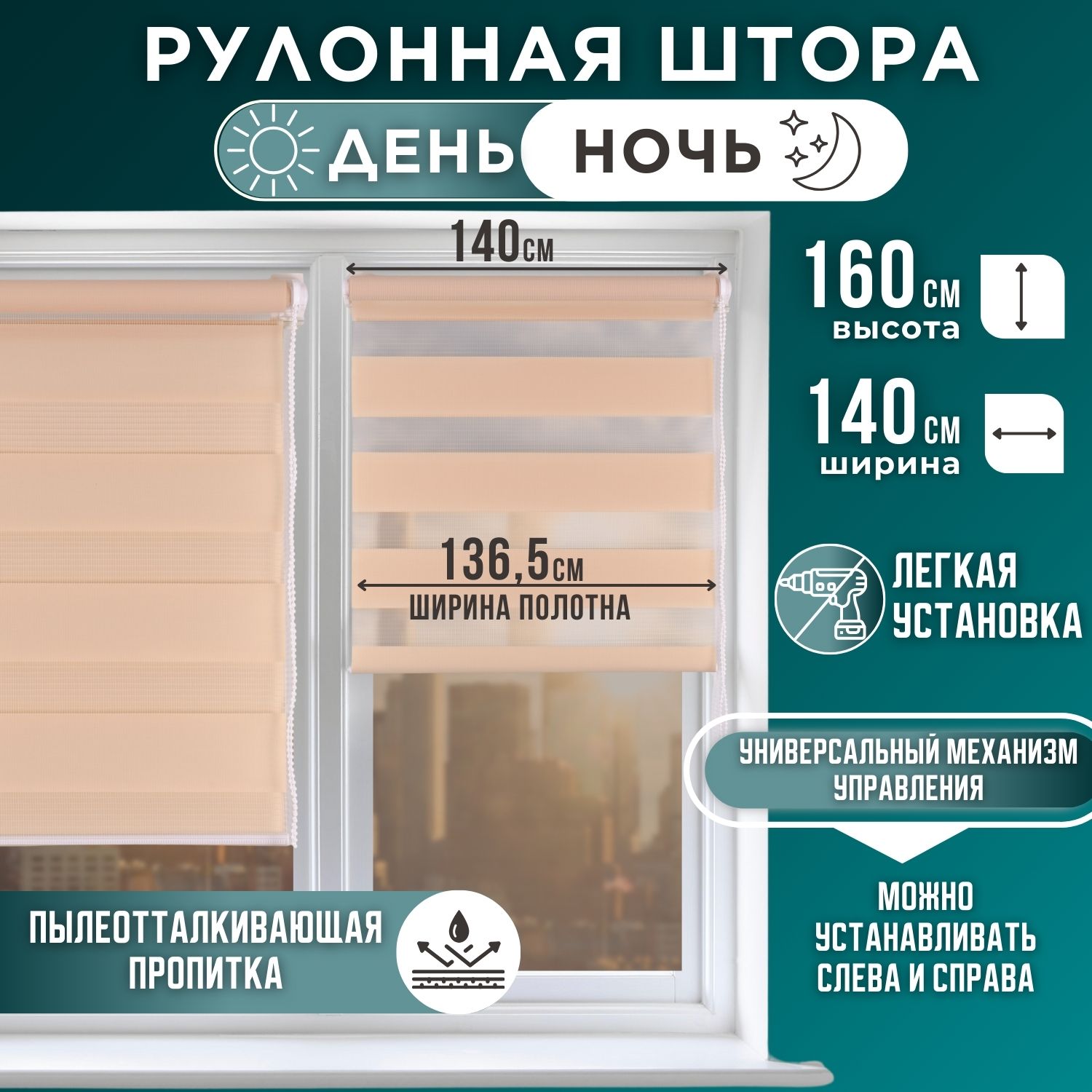 

Рулонная штора День и Ночь 136,5х160 Персик, День и Ночь