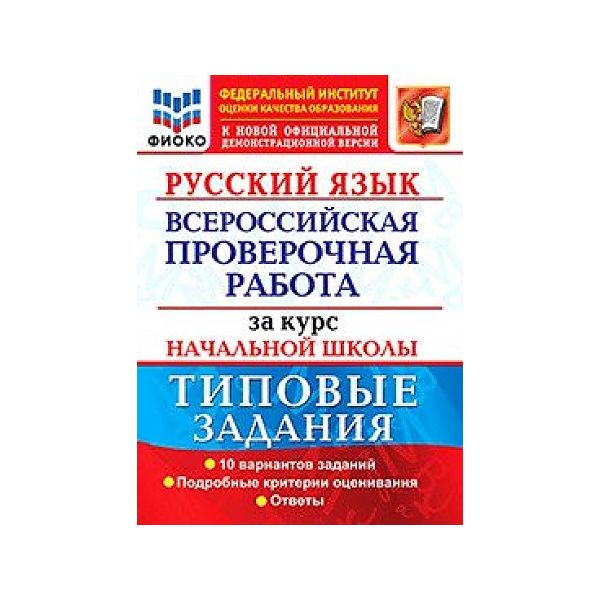 

Волкова. ВПР. ФИОКО. Русский язык за курс начальной школы. 10 вариантов. ТЗ