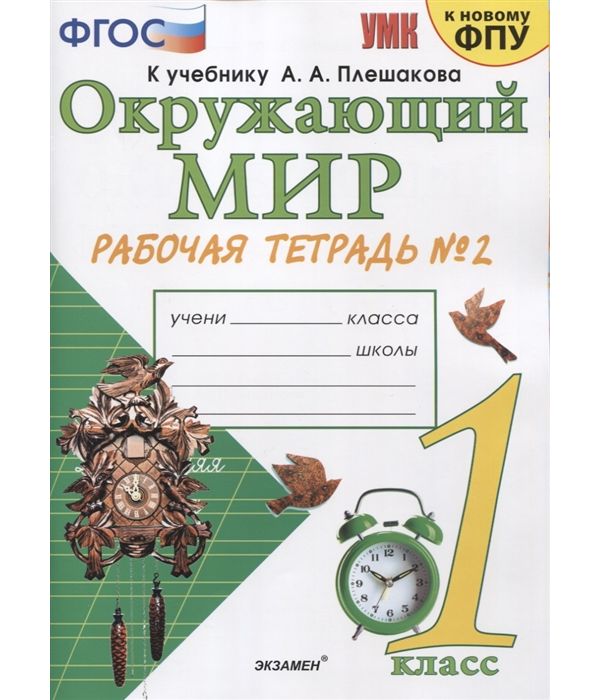 

Соколова. УМКн. Рабочая тетрадь. Окружающий мир. 1кл. №2 Плешаков ФПУ