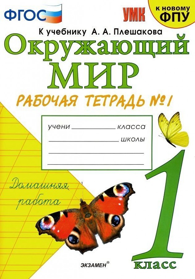 

Соколова. УМКн. Рабочая тетрадь. Окружающий мир. 1кл. №1 Плешаков ФПУ