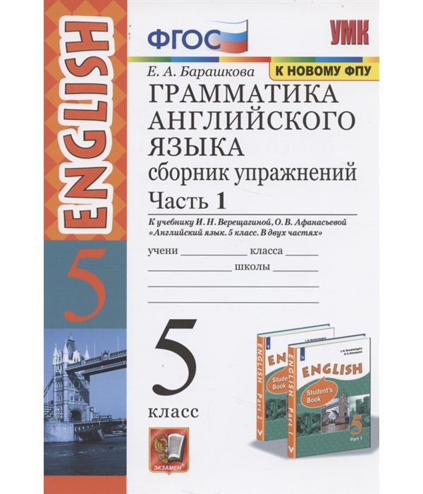 

Сборник упражнений Английский язык Грамматика 5 класс Часть 1 Верещагина, Барашкова
