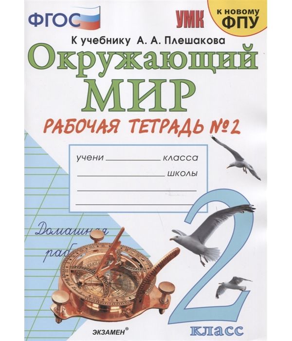 

Соколова. УМКн. Рабочая тетрадь. Окружающий мир. 2кл. №2 Плешаков ФПУ