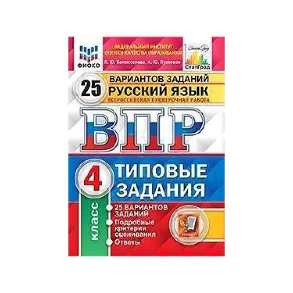 

Комиссарова. ВПР. ФИОКО. СТАТГРАД. Русский язык 4кл. 25 вариантов.ТЗ