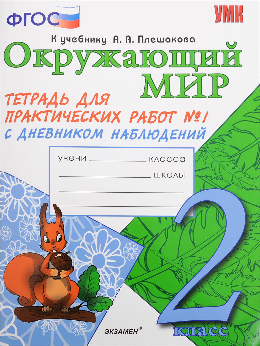 Окружающий мир 2 класс тетрадь 8. Плешаков Тихомирова рабочие тетради с дневником наблюдений. Окружающий мир тетрадь для практических работ. Окружающий мир 2 класс. Окружающий мир рабочая тетрадь Тихомирова.