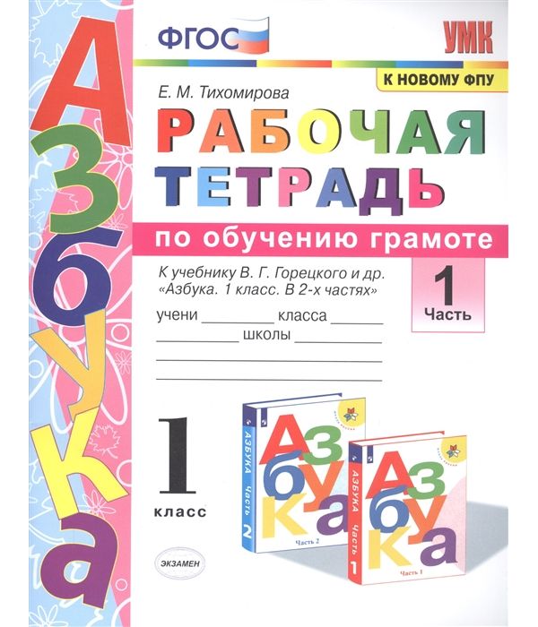 

Тихомирова. УМКн. Рабочая тетрадь по обучению грамоте 1кл. Ч.1. Горецкий ФПУ. ФГОС