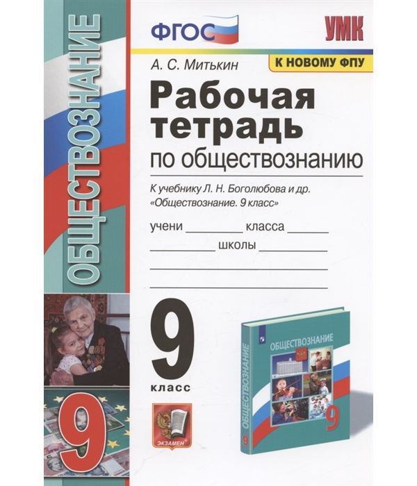 

Митькин. УМК. Рабочая тетрадь по обществознанию 9кл. Боголюбов ФПУ