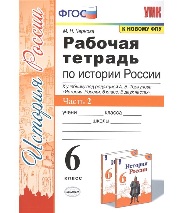 

Чернова. УМК. Рабочая тетрадь по истории России 6кл. Ч.2. Торкунов ФПУ ФГОС