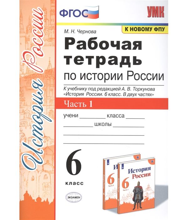 

Чернова. УМК. Рабочая тетрадь по истории России 6кл. Ч.1. Торкунов ФПУ ФГОС
