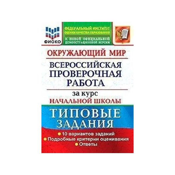 

Волкова. ВПР. ФИОКО. Окружающий мир за курс начальной школы. ТЗ