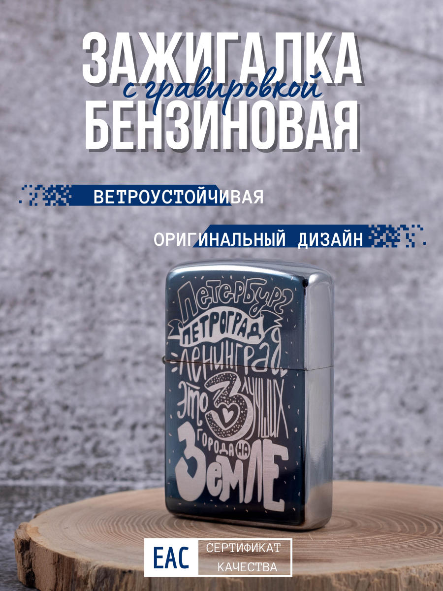 

Зажигалка бензиновая Magic Dreams с гравировкой "3 лучших города на Земле", Серебристый