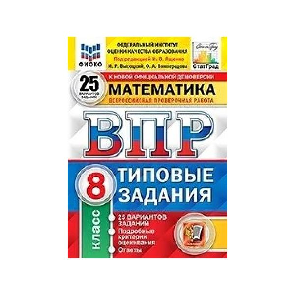 

Ященко. ВПР. ФИОКО. СТАТГРАД. Математика 8кл. 25 вариантов. ТЗ