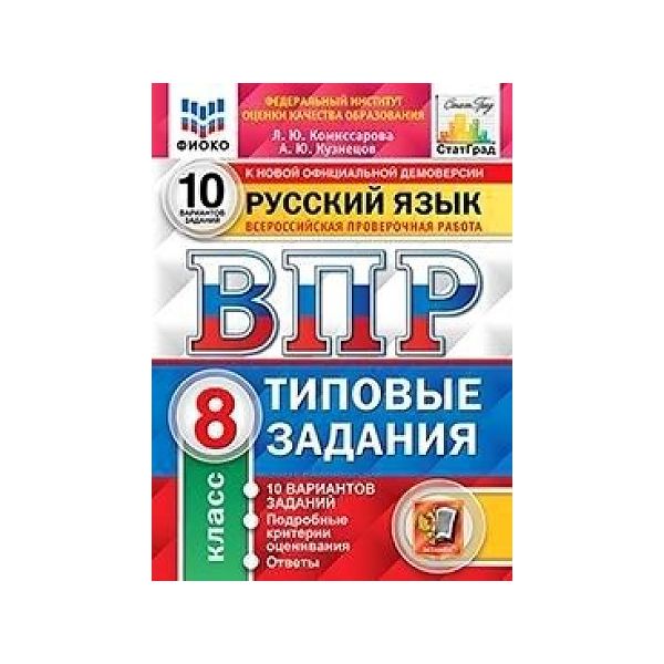 

ВПР Русский язык 8 класс Типовые задания 10 вариантов Комиссарова ФГОС