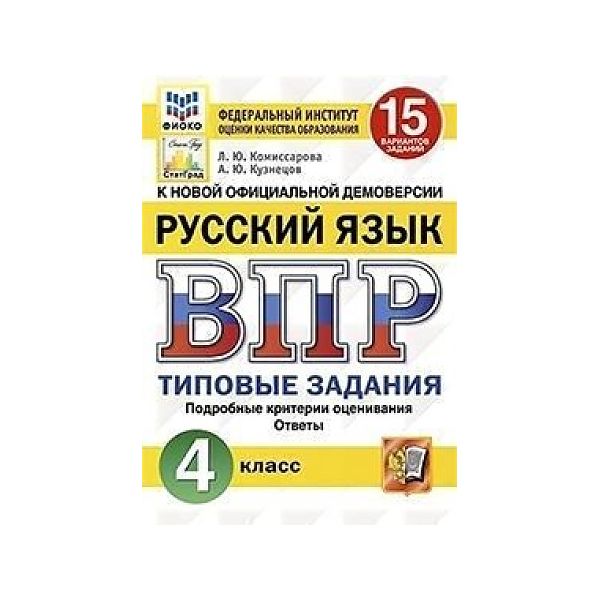 

ВПР Русский язык 4 класс Типовые задания 15 вариантов Комиссарова