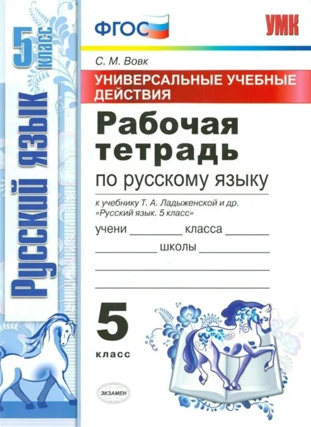 фото Вовк. ууд. рабочая тетрадь по русскому языку 5кл. ладыженская фпу. фгос экзамен