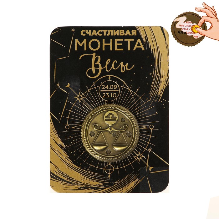 

Монета знак зодиака Весы, d=2,5 см, Золотистый