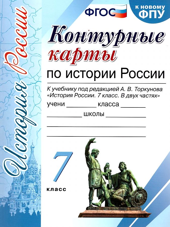 УМК. Контурные карты по истории России 7 кл. Торкунов ФПУ