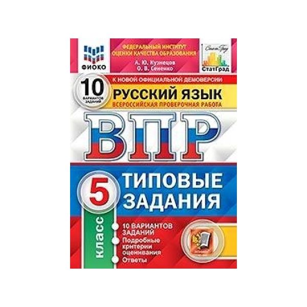 ВПР 10 вариантов заданий ФИОКО. ВПР русский язык 8 класс. 10 Вариантов. ФИОКО статград ТЗ ФГОС ответы. Вар ФИОКО 5 класс 2024. Впр ященко 10 вариантов