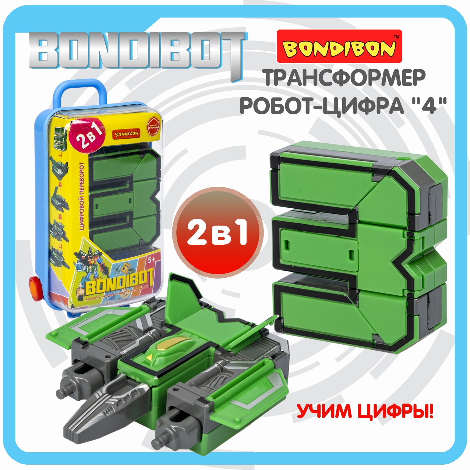 

Игровой набор Bondibon Трансформер 2в1 BONDIBOT цифра 3 ВВ5873