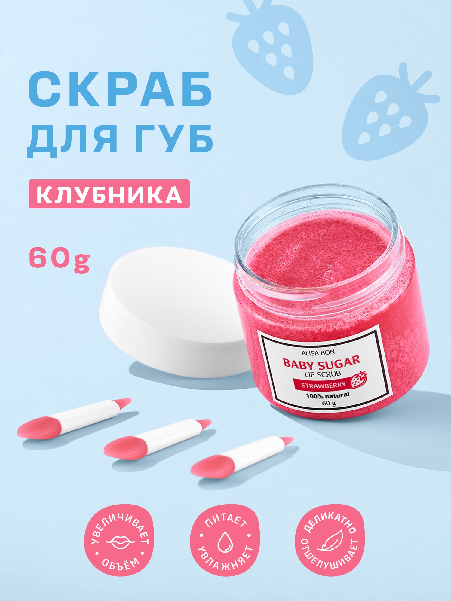 

Натуральный сахарный скраб для губ Alisa Bon с ароматом клубники