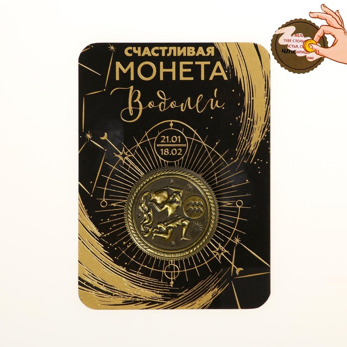 

Монета знак зодиака Водолей, d=2,5 см, Золотистый