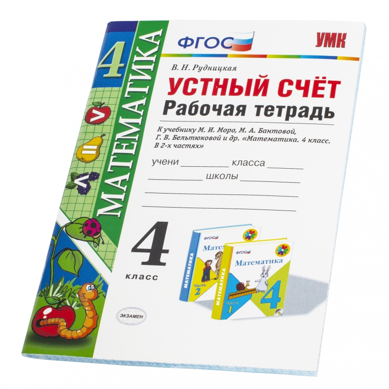 

Рабочая тетрадь Устный счёт 4 класс Рудницкая УМКн ФГОС