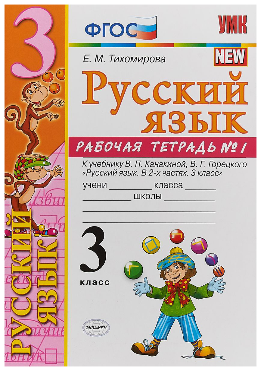

Тихомирова. УМКн. Тесты по русскому языку 3кл. Ч.1. Канакина, Горецкий ФПУ. ФГОС