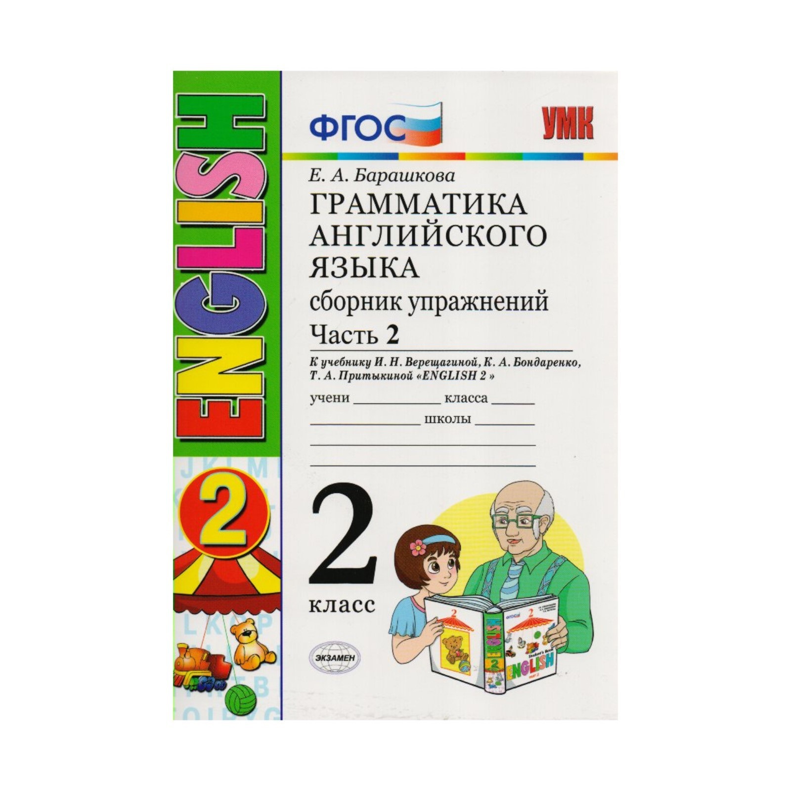 Английский язык 2 фгос. Грамматика английский 2 кл Барашкова. Грамматика английский 2 кл Барашкова Верещагина. Барашкова 2 класс сборник упражнений к учебнику Верещагиной. Грамматика английского языка Барашкова часть 2.