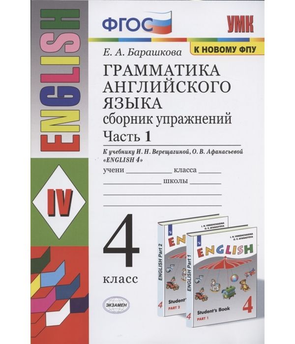 

Барашкова. УМК.025н Грамматика английского языка 3кл. Сборник упражнений к SPOTLIGHT. Ч…