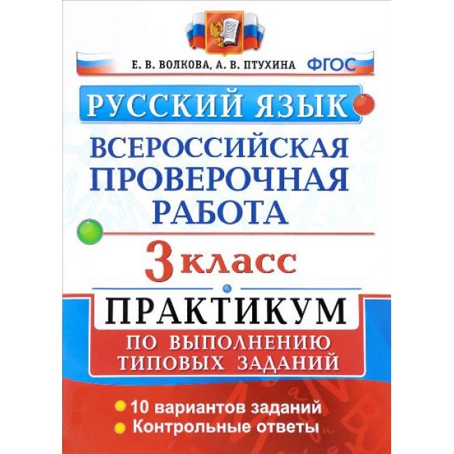 Волкова. ВПР. Русский язык 3кл. 10 вариантов. Практикум