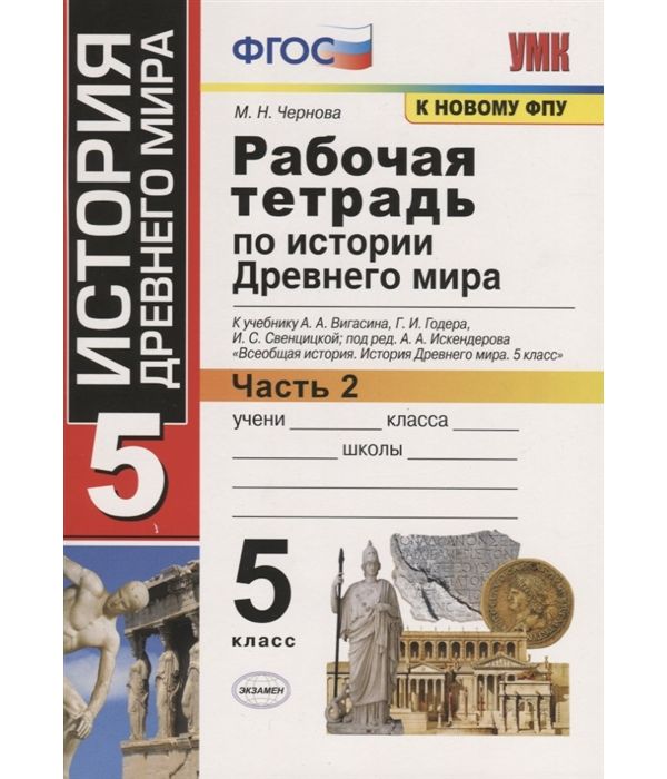 

Чернова. УМК. Рабочая тетрадь по истории Древнего мира 5кл. №2. Вигасин ФПУ. ФГОС