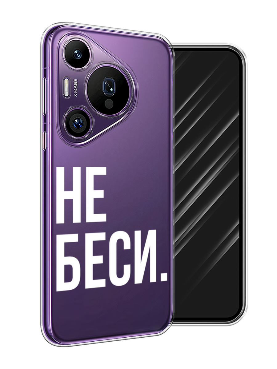 

Чехол Awog на Huawei Pura 70 Pro/70 Pro Plus "Не беси", Серый;бежевый, 6124150-1