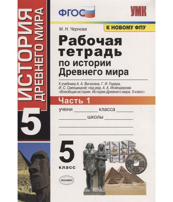 

Чернова. УМК. Рабочая тетрадь по истории Древнего мира 5кл. №1. Вигасин ФПУ