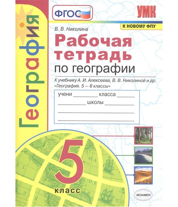 

Николина. УМК. Рабочая тетрадь по географии 5кл. Алексеев, Николина ФПУ