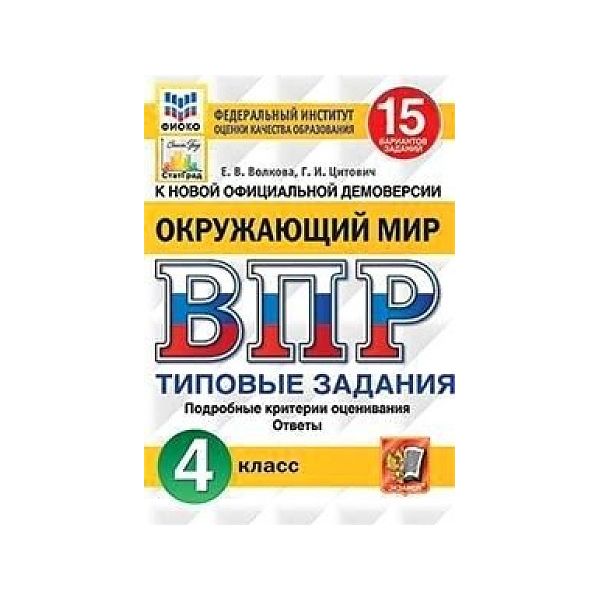 

Волкова. ВПР. ФИОКО. СТАТГРАД. Окружающий мир 4кл. 15 вариантов. ТЗ
