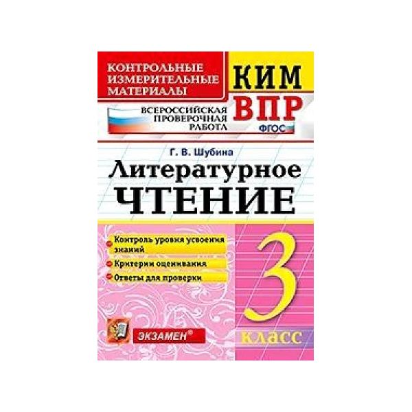 

Шубина. КИМн-ВПР. Литературное чтение 3кл.