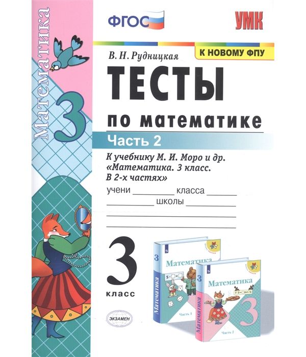 

Тесты по математике 3 класс часть 2 Рудницкая УМКн ФПУ