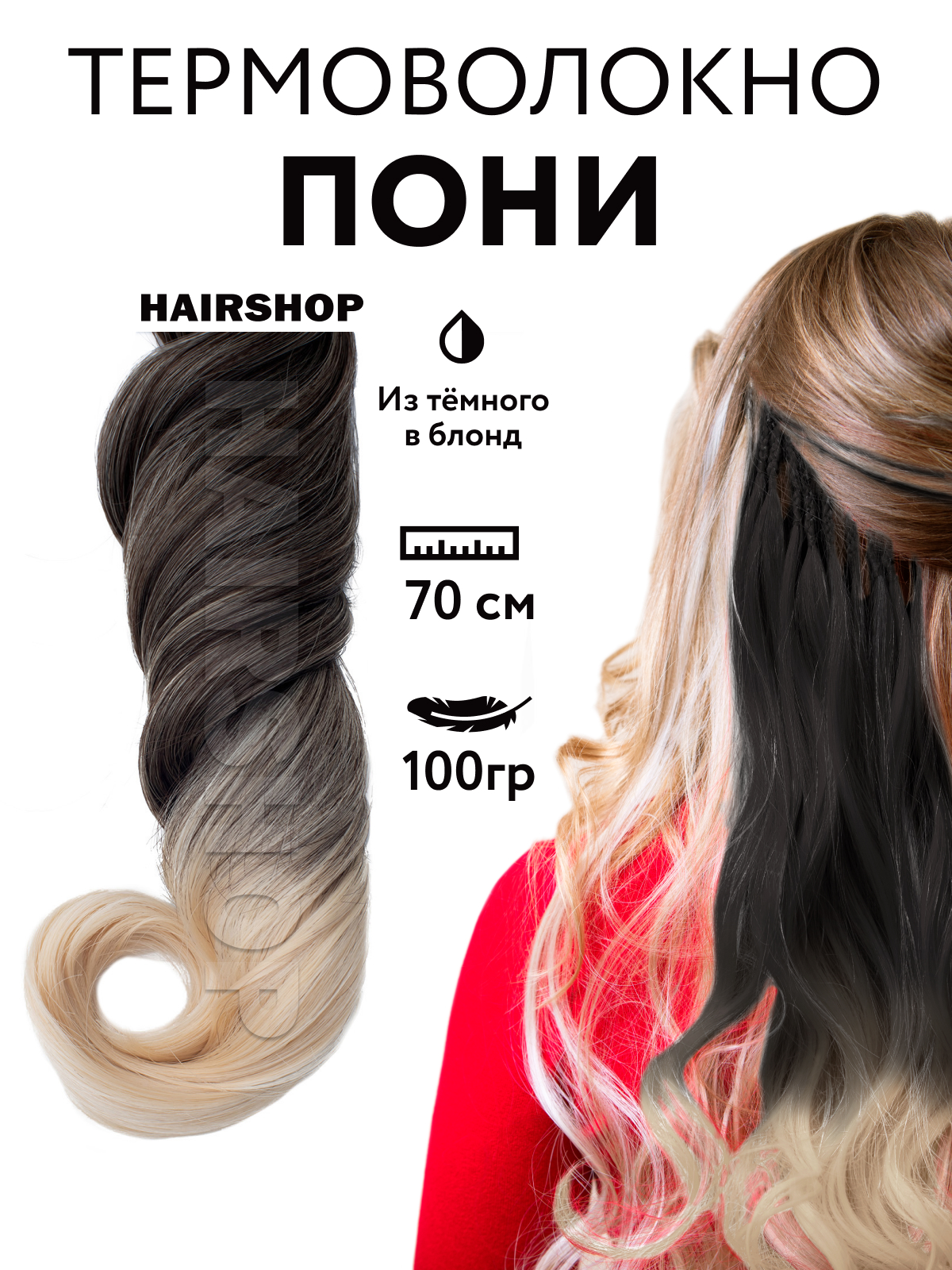 Канекалон HAIRSHOP Пони HairUp для точечного афронаращивания Из темного в блонд 1,4м пряжа мягкий хлопок 70% хлопок 30% нейлон 220м 100гр 026 салат