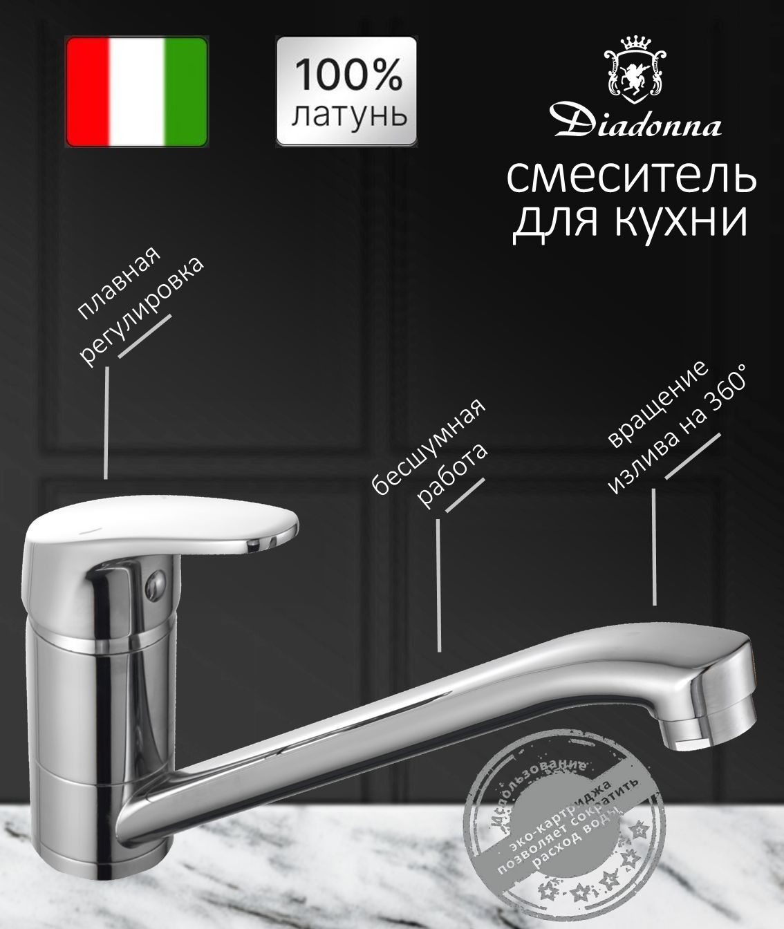 Смеситель для кухни Diadonna D80-449124 длинный излив, картридж 40 мм, хром