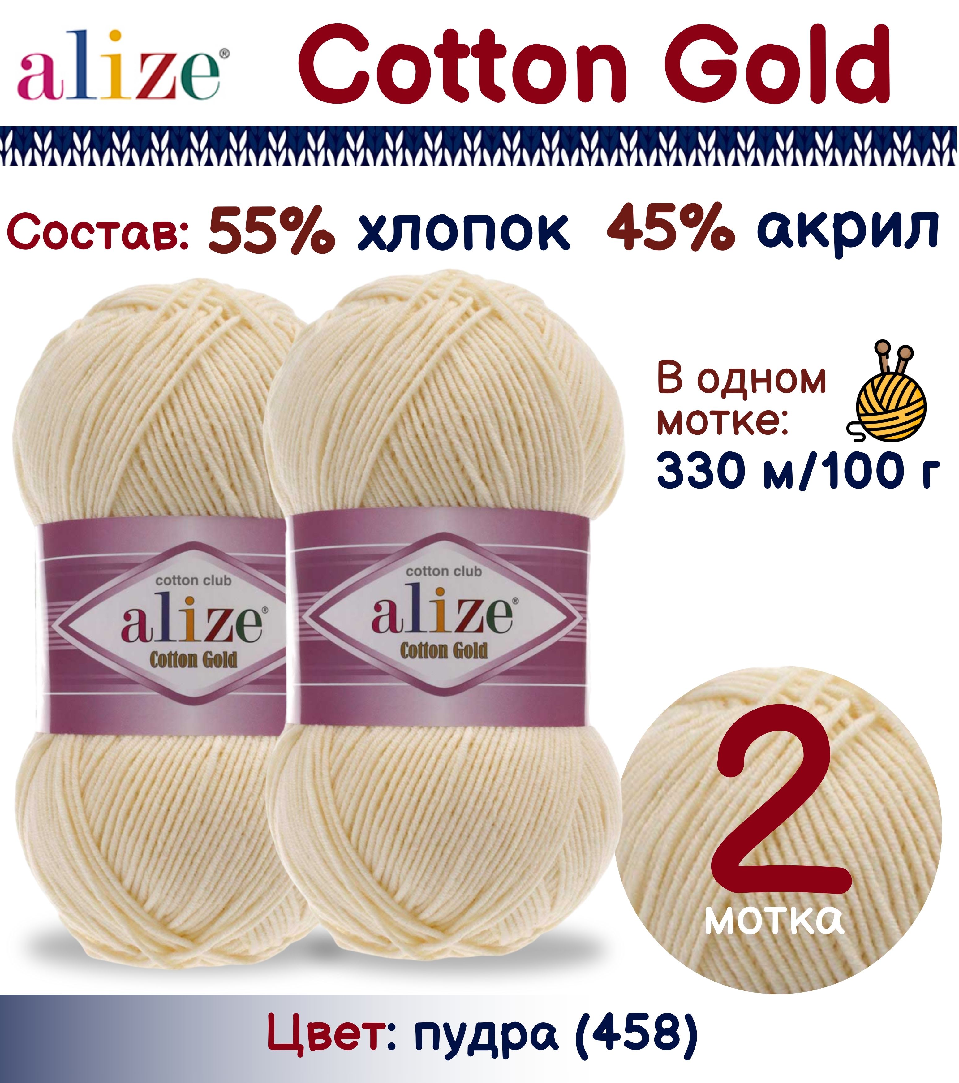

Пряжа Alize Cotton Gold 55% хлопок 45% акрил, 100г/330м, пудра (458), 2 мотка, Бежевый, Cotton Gold