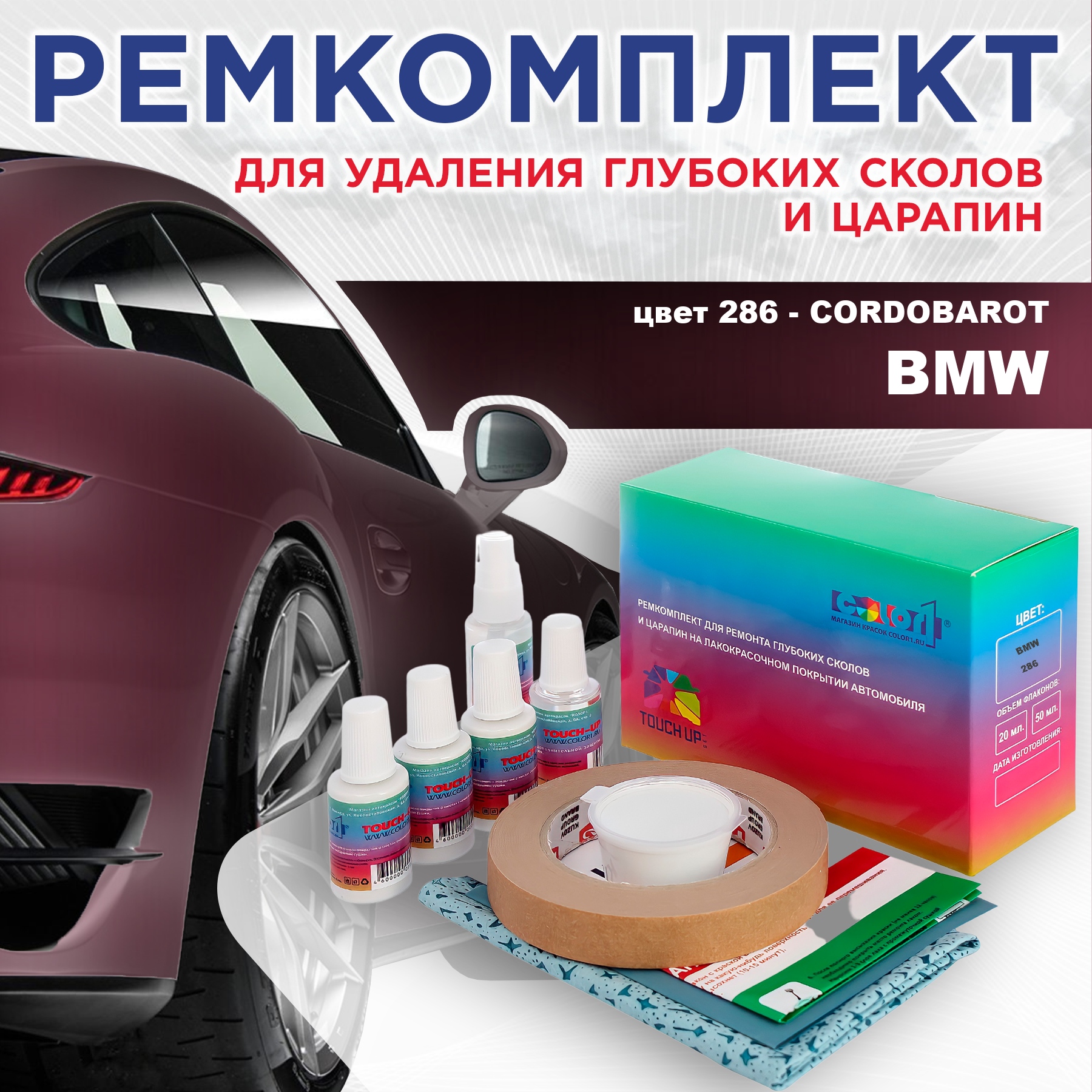 

Ремкомплект для ремонта сколов и царапин COLOR1 для BMW, цвет 286 - CORDOBAROT, Бесцветный