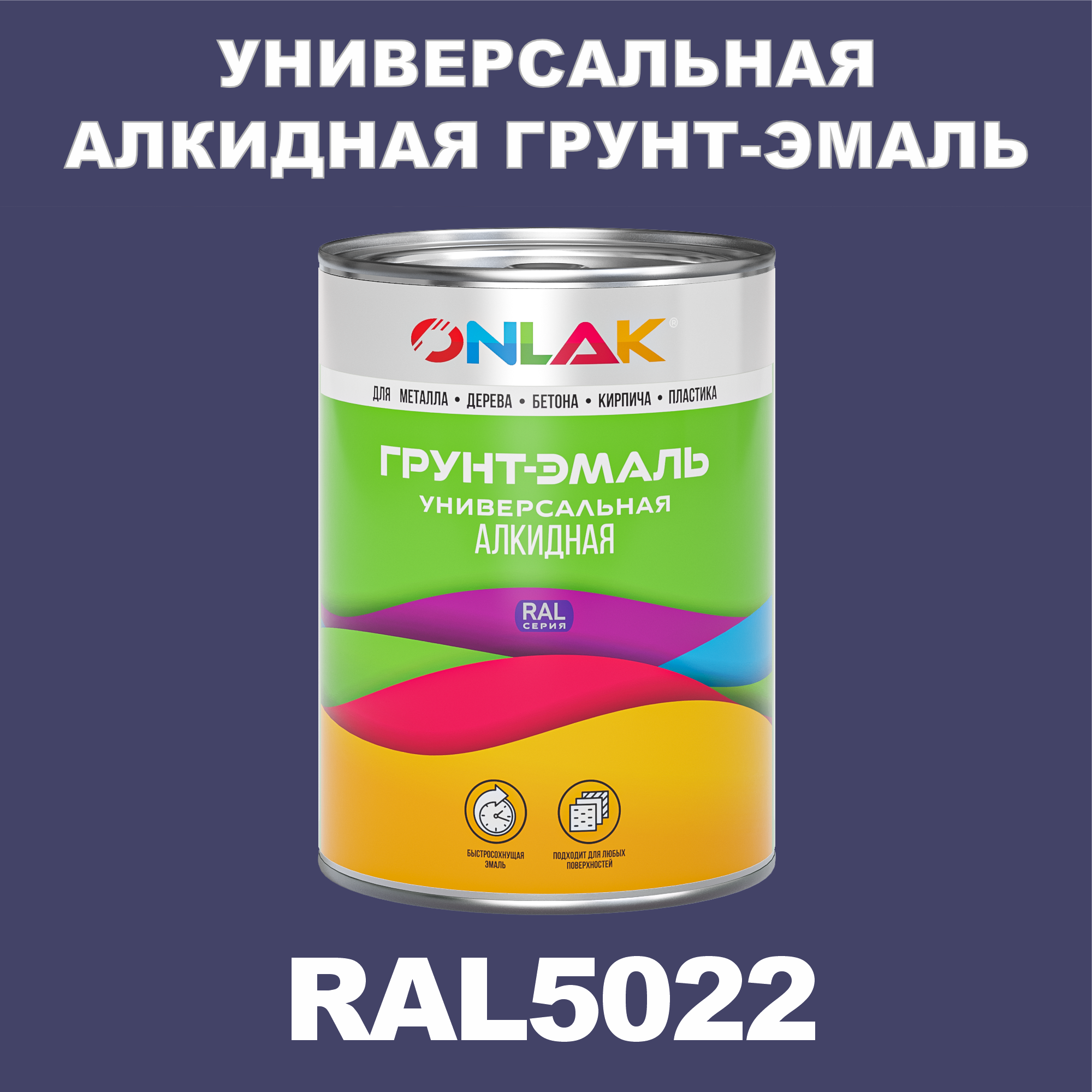 фото Грунт-эмаль onlak 1к ral5022 антикоррозионная алкидная по металлу по ржавчине 1 кг