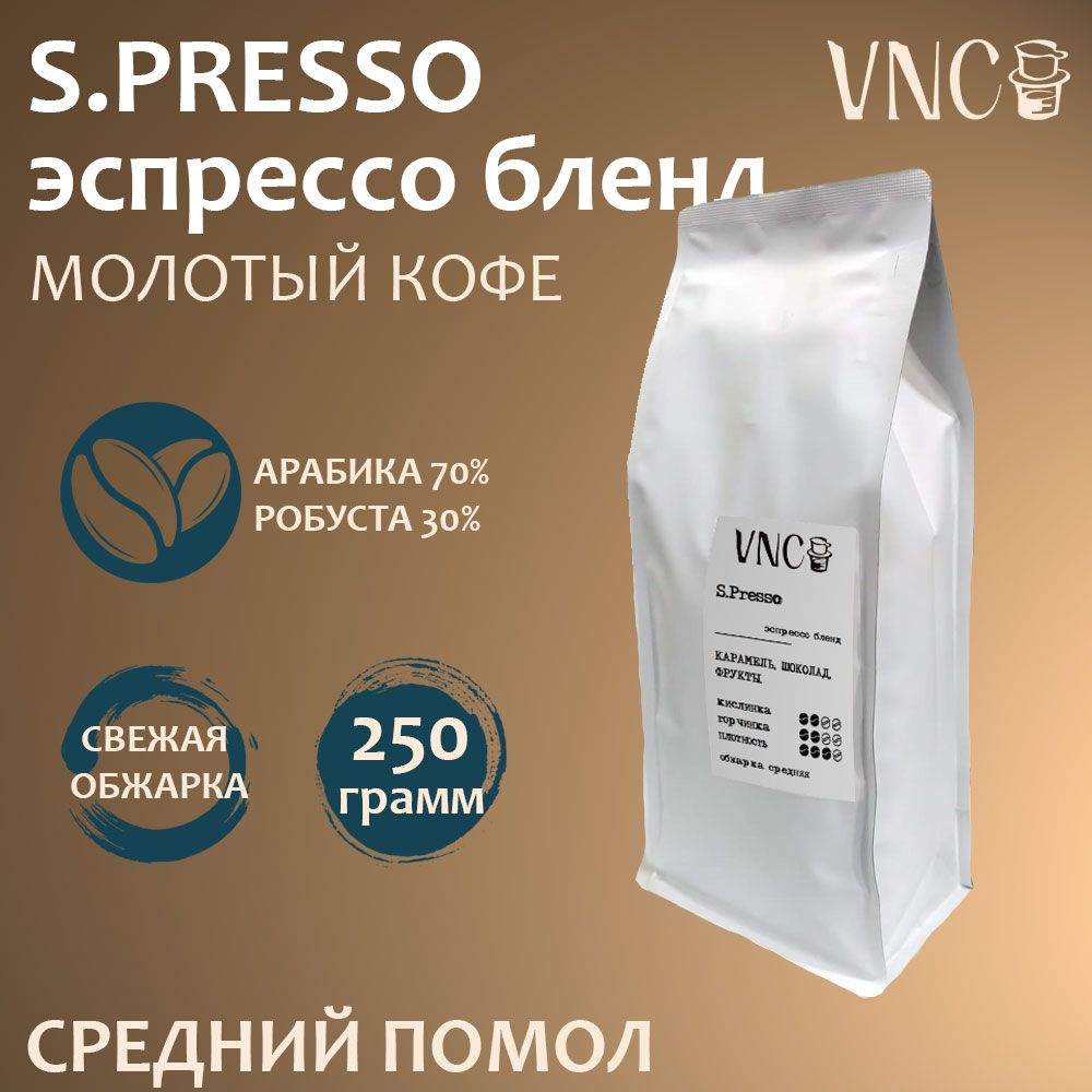 Кофе молотый VNC S.presso средний помол, Эспрессо для кофемашин, 250 г