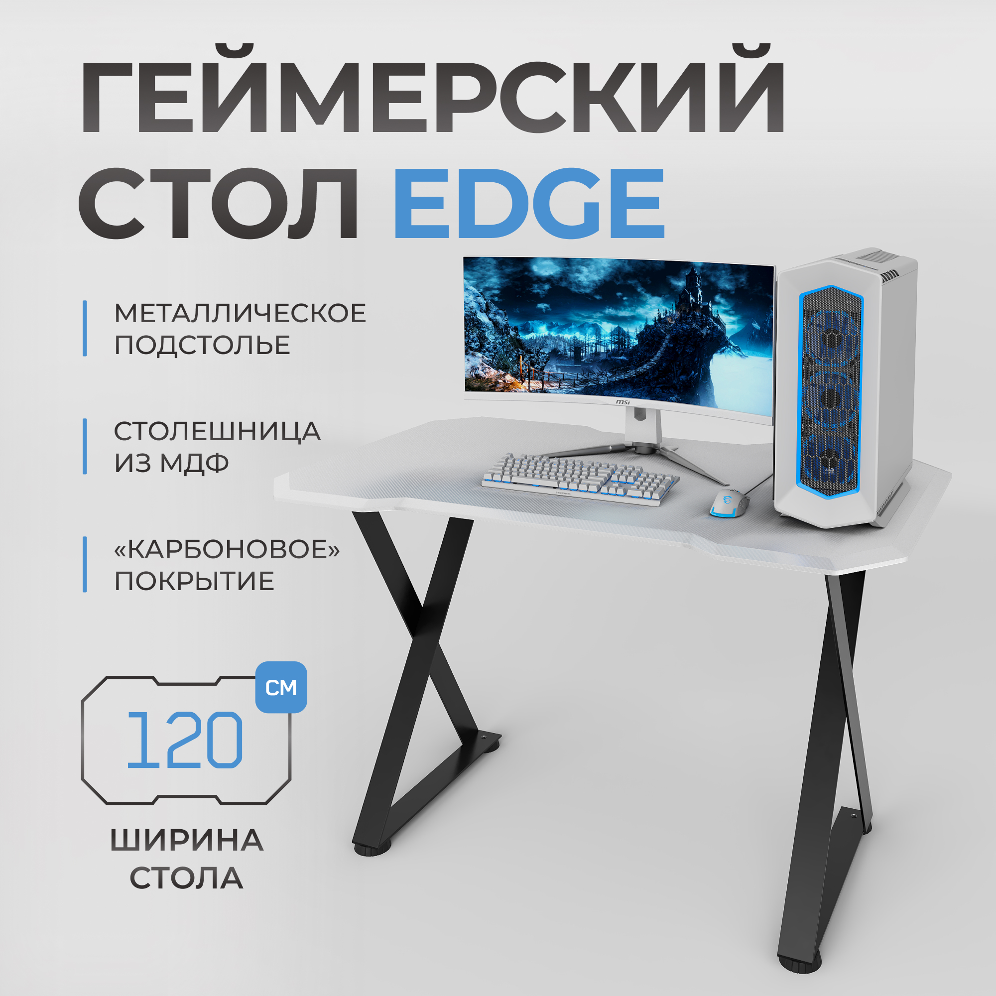 

Игровой компьютерный cтол с металлическим подстольем VMMGAME EDGE DARK WHITE CARBON,BKWTCN, EDGE