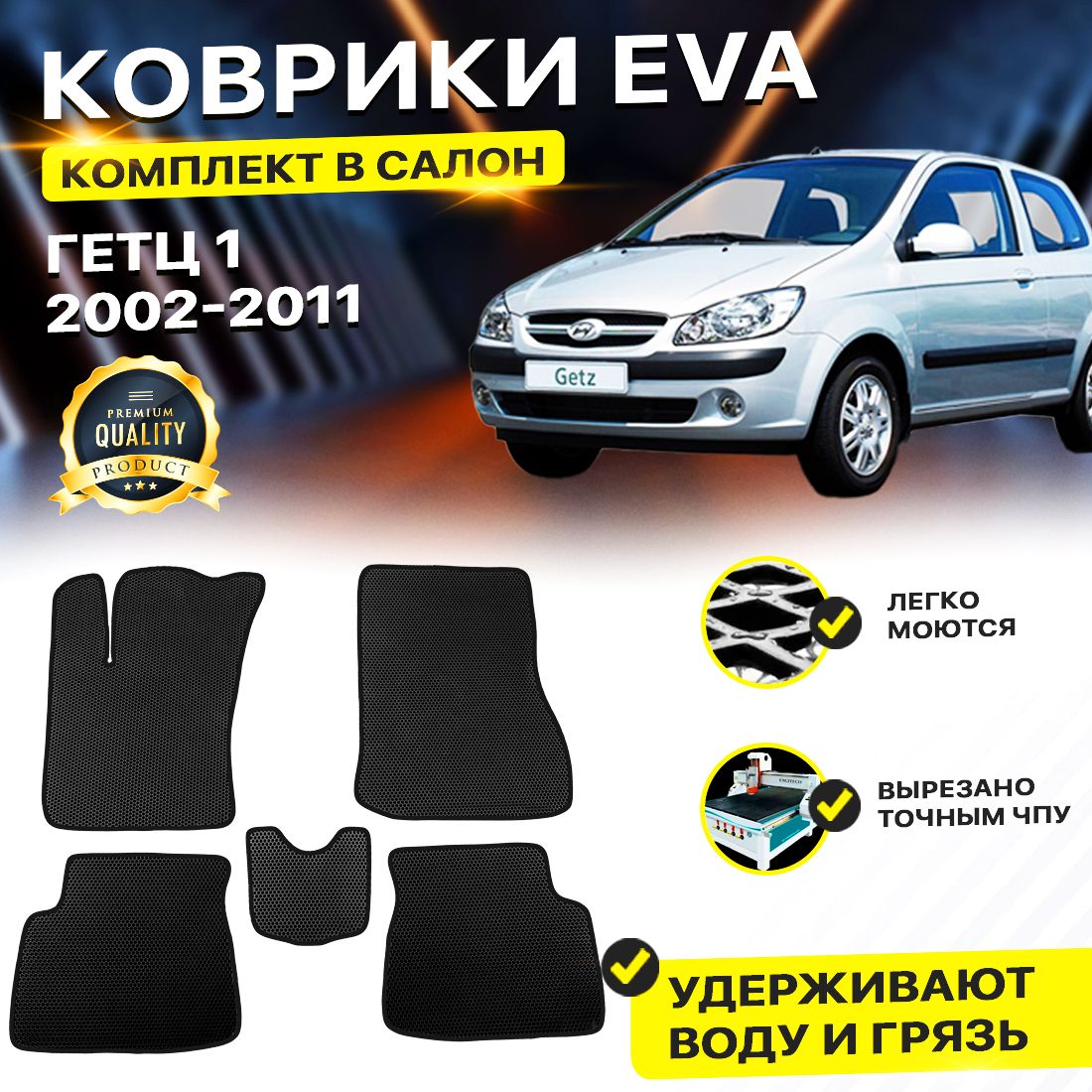 

Комплект ковриков DreamCar Technology Hyundai Getz 2002-2011 черный
