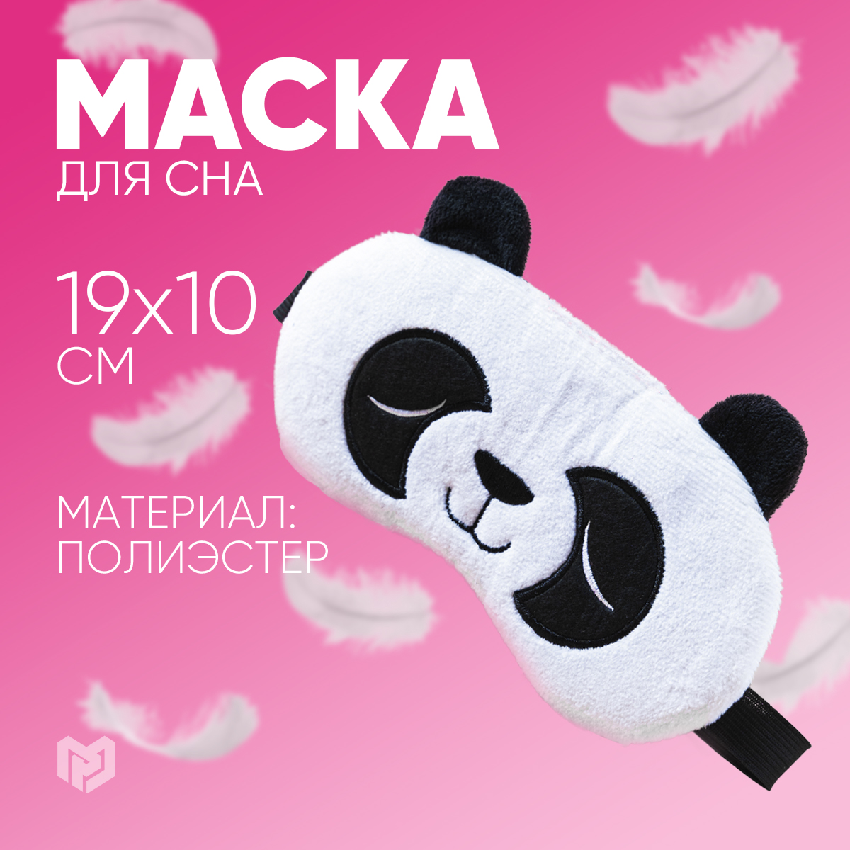 

Маска для сна фигурная Панда белая, Белый